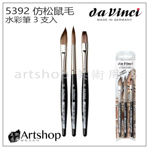 德國 DaVinci 達芬奇 set5392 仿松鼠毛 水彩筆 3支入
